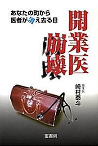 開業醫崩壞―あなたの町から醫者が消え去る日 (單行本)