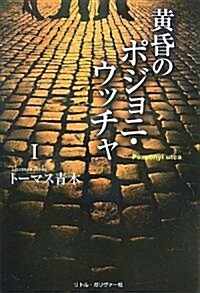 黃昏のポジョニ·ウッチャ (初版, 單行本)