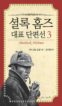 셜록 홈즈 대표 단편선 =Sherlock Holmes