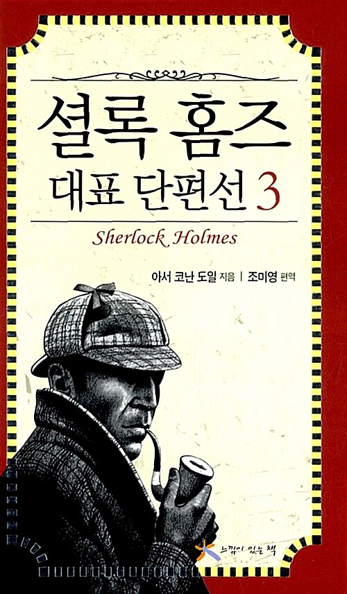 [중고] 셜록 홈즈 대표 단편선 3