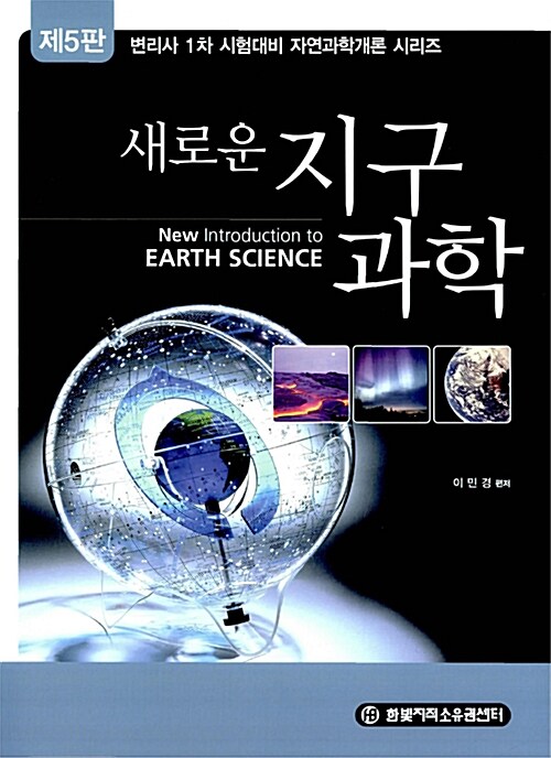 새로운 지구과학