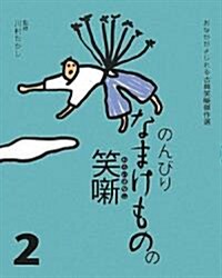 のんびりなまけものの笑? (おなかがよじれる古典笑?傑作選) (單行本)