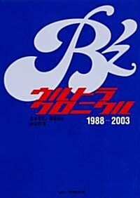 B’zウルトラクロニクル1988?2003 輕裝版 (單行本)