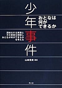 少年事件―おとなは何ができるか (單行本)