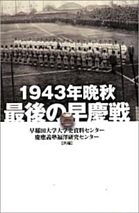 1943年晩秋 最後の早慶戰 (ハ-ドカバ-)