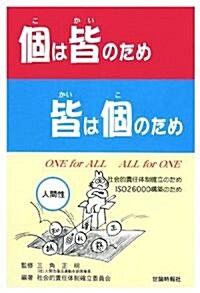 個は皆のため皆は個のため―社會的責任體制確立のため ISO26000構築のため (單行本)