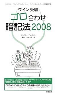 ワイン受驗ゴロ合わせ暗記法 2008 (2008) (新書)