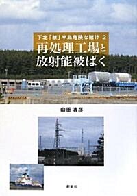 再處理工場と放射能被ばく―下北「核」半島危險な賭け〈2〉 (單行本)