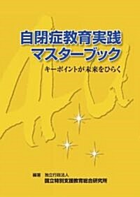 自閉症敎育實踐マスタ-ブック―キ-ポイントが未來をひらく (單行本)