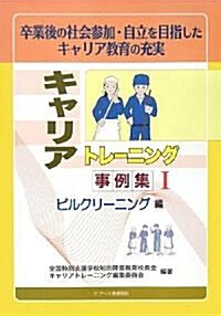 キャリアトレ-ニング事例集〈1〉ビルクリ-ニング編―卒業後の社會參加·自立を目指したキャリア敎育の充實