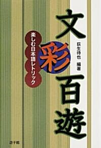 文彩百遊―樂しむ日本語レトリック (遊子館BOOKS (1)) (單行本)