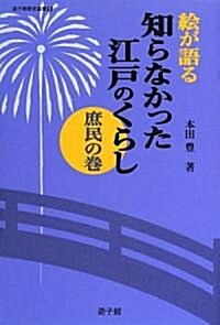 繪が語る 知らなかった江戶のくらし 庶民の卷 (遊子館歷史選書) (單行本)