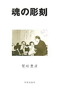 魂の彫刻―宗敎敎育の實際 (復刻改定版, 單行本)