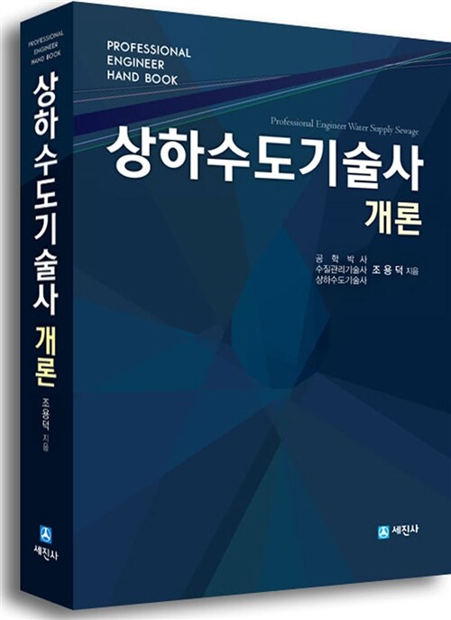 상하수도기술사 개론