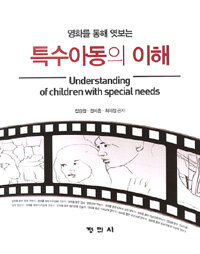 (영화를 통해 엿보는) 특수아동의 이해 =Understanding of children with special needs 