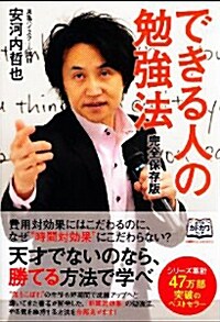 完全保存版 できる人の勉强法 (單行本(ソフトカバ-))