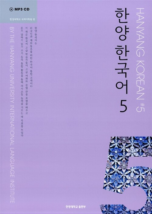 [중고] 한양 한국어 5 (교재 + MP3 CD 1장)