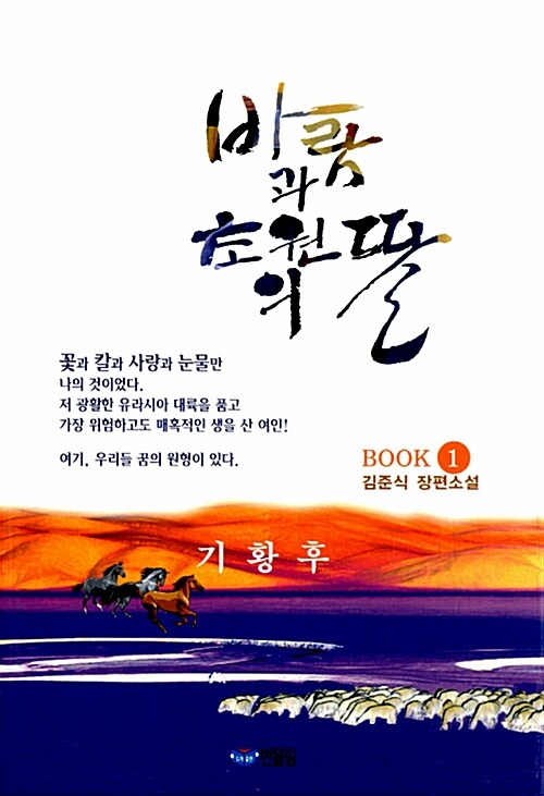 바람과 초원의 딸 1