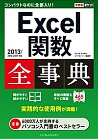 できるポケット Excel關數全事典 2013/2010/2007對應 (できるポケット全事典シリ-ズ) (單行本(ソフトカバ-))