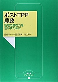 ポストTPP農政: 地域の潛在力を活かすために (農文協ブックレット) (單行本)