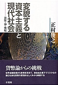 變貌する資本主義と現代社會 -- 貨幣·神·情報 (單行本(ソフトカバ-))