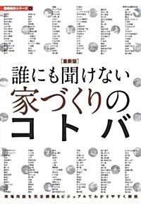 最新版 誰にも聞けない家づくりのコトバ (建築設計シリ-ズ6) (單行本(ソフトカバ-))