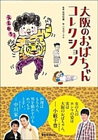 大坂のおばちゃんコレクション (玄光社MOOK) (ムック)