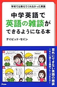 中學英語で英語の雜談ができるようになる本 (學校では敎えてくれなかった英語) (新書)