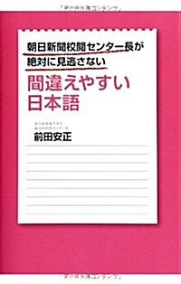 朝日新聞校閱センタ-長が絶對に見逃さない間違えやすい日本語 (單行本)