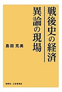 戰後史の經濟 異論の現場 (單行本)