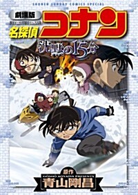 劇場版 名探偵コナン 沈默の15分〔クォ-タ-〕 (少年サンデ-コミックススペシャル) (コミック)