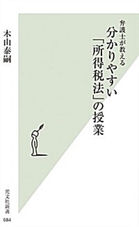 弁護士が敎える分かりやすい「所得稅法」の授業 (光文社新書) (新書)