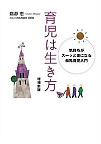 育兒は生き方 增補新版: 氣持ちがス-ッと樂になる母乳育兒入門 (增補新, 單行本(ソフトカバ-))