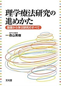 理學療法硏究の進めかた―基礎から學ぶ硏究のすべて (單行本)