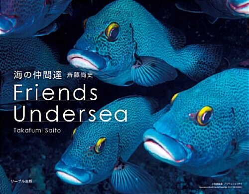 海の仲間達 Friends Undersea (初, 單行本(ソフトカバ-))