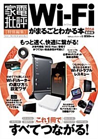 Wi-Fiがまるごとわかる本2014 (100%ムックシリ-ズ) (ムック)