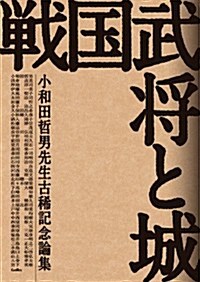 戰國武將と城: 小和田哲男先生古稀記念論集 (單行本)