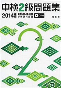 中檢2級問題集2014年版 (單行本)