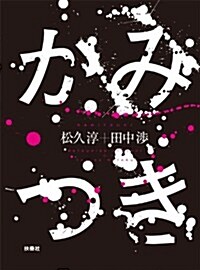 かみつき (單行本)