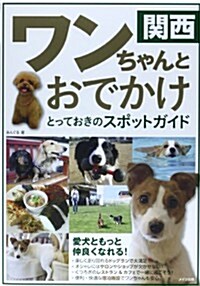 關西 ワンちゃんとおでかけとっておきのスポットガイド (單行本)