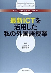 最新ICTを活用した私の外國語授業 (單行本)