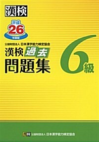 漢檢 6級 過去問題集 平成26年度版 (單行本)