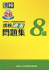 漢檢 8級 過去問題集 平成26年度版 (單行本)