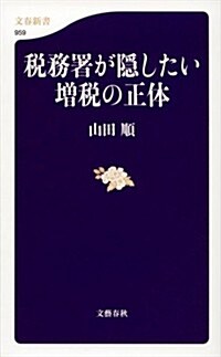 稅務署が隱したい增稅の正體 (文春新書) (新書)