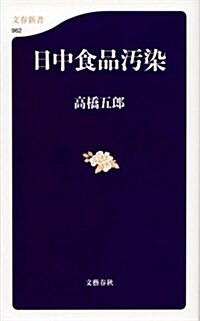 日中食品汚染 (文春新書 962) (單行本)