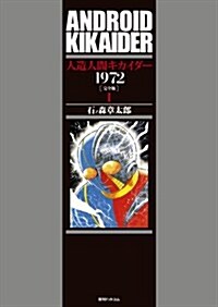 人造人間キカイダ- 1972 [完全版] (コミック)