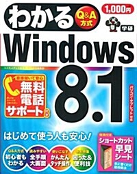 わかるWindows8.1 (單行本)