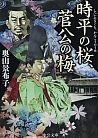 時平の櫻、菅公の梅 (中公文庫 お 82-1) (文庫)