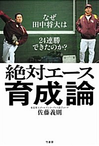 絶對エ-ス育成論 ~なぜ田中將大は24連勝できたのか？ (單行本)