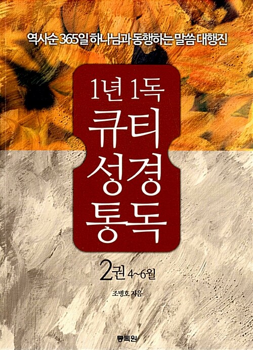 1년1독 큐티 성경통독 2권 4~6월